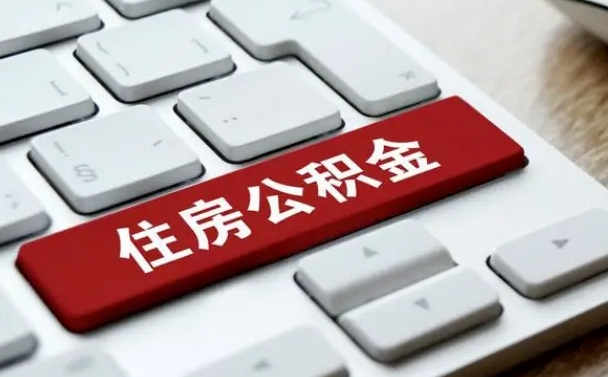 咸阳离职了封存的公积金怎么提取（离职了封存的公积金怎么提取支付宝）